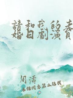 请和我的老公结婚日剧演员表