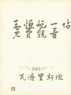 王恒屹一站到底免费观看