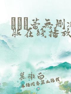 つぼみ蕾无删减版在线播放