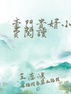 豪门贵婿小说免费阅读
