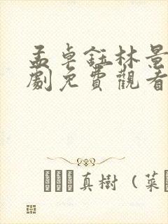 孟卓钰林景知短剧免费观看