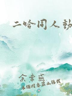 二哈同人动漫哦