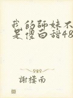 我的师妹不可能是傻白甜486