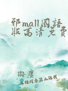 邪mall国语版高清免费观看韩剧