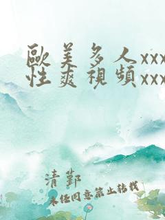欧美多人xxx性爽视频xxx黑人