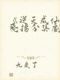 《逆天成仙》赵飞扬分集剧情