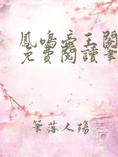 凤鸣帝王阁全文免费阅读笔趣阁
