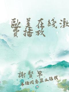 欧美在线激情免费播放