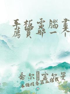 平板电脑画画推荐买哪一个好