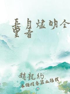 长月烬明全集哪里看 长月烬明全集哪里看