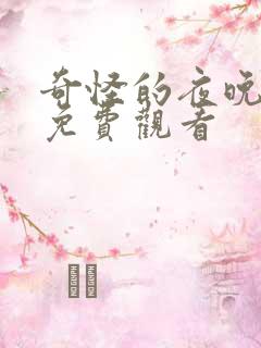 奇怪的夜晚电影免费观看