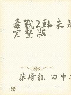 毒战2韩未删减完整版