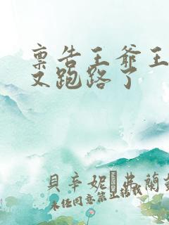 禀告王爷王妃她又跑路了