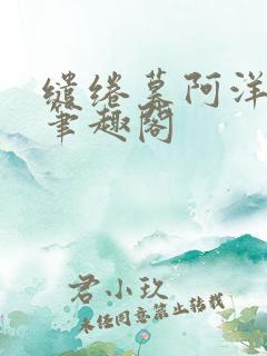 缱绻暮阿洋小说笔趣阁