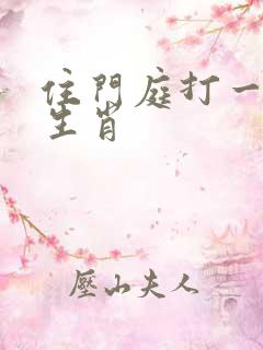 住门庭打一准确生肖
