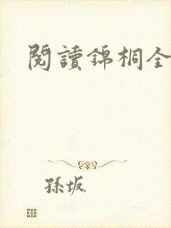 阅读锦桐全文