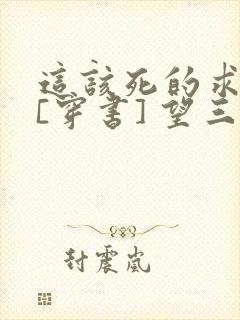 这该死的求生欲[穿书] 望三山