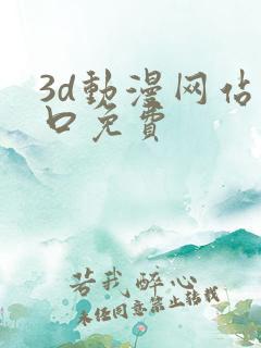 3d动漫网站入口免费
