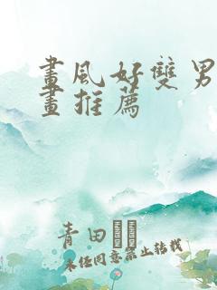 画风好双男主漫画推荐