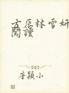 方辰林雪妍免费阅读