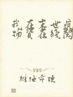 我在末世疯狂囤物资在线阅读