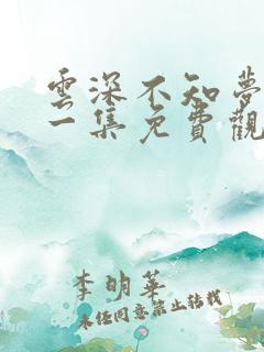 云深不知梦最新一集免费观看