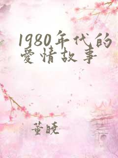 1980年代的爱情故事