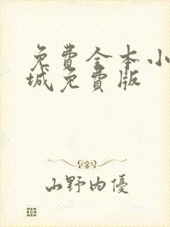 免费全本小说书城免费版