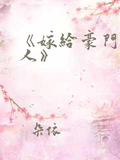 《嫁给豪门老男人》