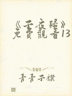 《子夜归》全集免费观看13集