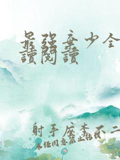 最强弃少全文阅读阅读