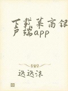 下载莱商银行客户端app