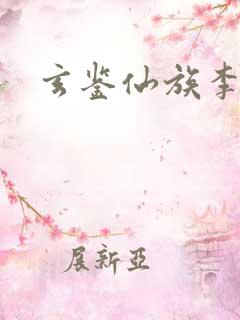 玄鉴仙族李承盘