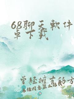 68聊天软件安卓下载