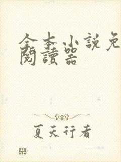 全本小说免费版阅读器