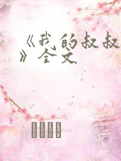 《我的叔叔于勒》全文