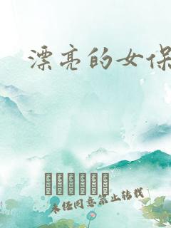 漂亮的女保姆5