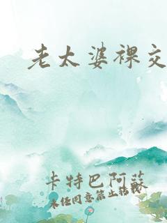 老太婆裸交视频