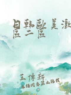 日韩欧美激情一区二区
