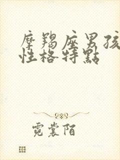 摩羯座男孩子的性格特点
