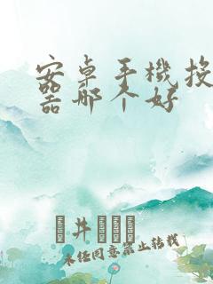 安卓手机投屏神器哪个好