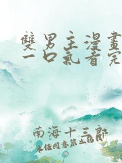 双男主漫画解说一口气看完古风