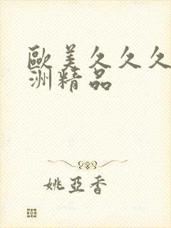 欧美久久久久亚洲精品