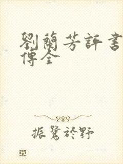 刘兰芳评书岳飞传全