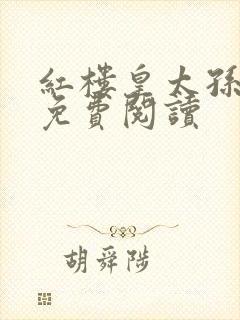 红楼皇太孙全文免费阅读