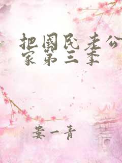 把国民老公带回家第三季