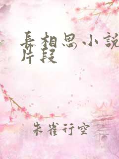 长相思小说相柳片段