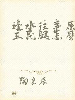 边水往事原著郭立民腿怎么了