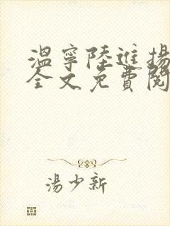 温宁陆进扬小说全文免费阅读