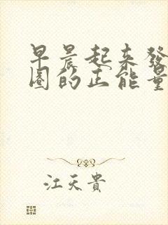 早晨起来发朋友圈的正能量句子